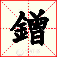 鏳