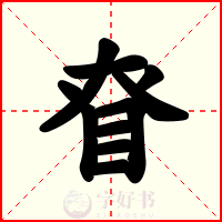 眘