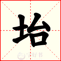 坮