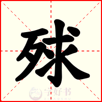殏