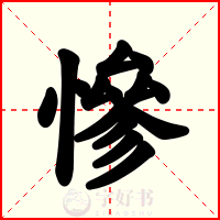 慘