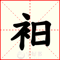 衵