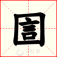 圁