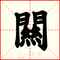 闗