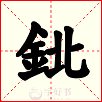 鉳