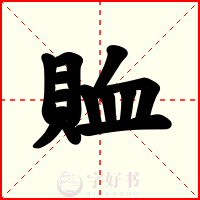 賉