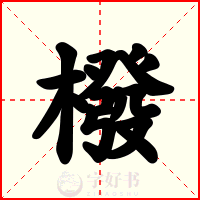 橃