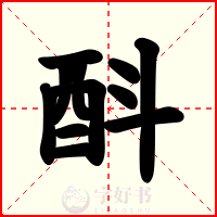 酙