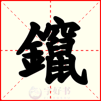 鑹