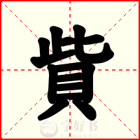 貲