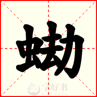 蜐