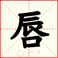 唇