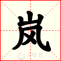 岚