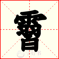 霫