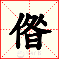 偺