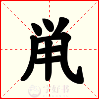 鼡