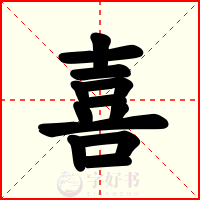 喜