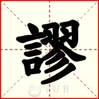 謬