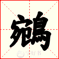 鵷
