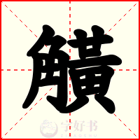 觵