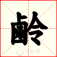 鹷