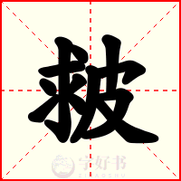 皳