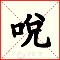 哾