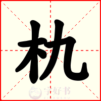 朹