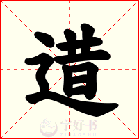逪