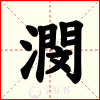 潣