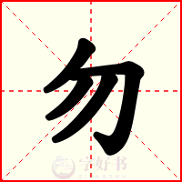 勿