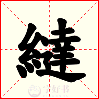 繨