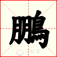 鵬