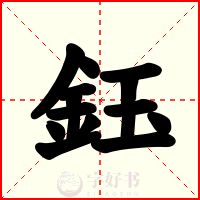 鈺