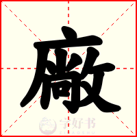 廠