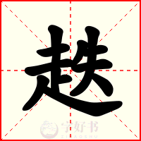 趃