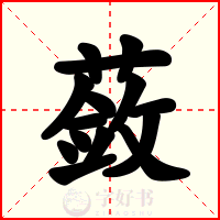 蔹