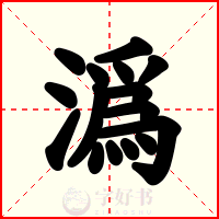 潙