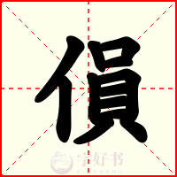 傊