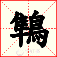 鶽