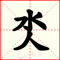 氼