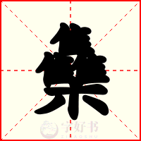 雧