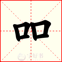 吅