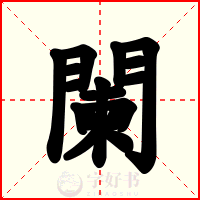 闌