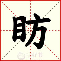 眆