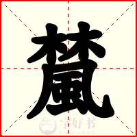 檒