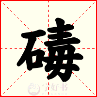 碡