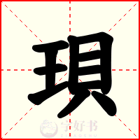 珼