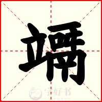 竵