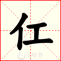 仜